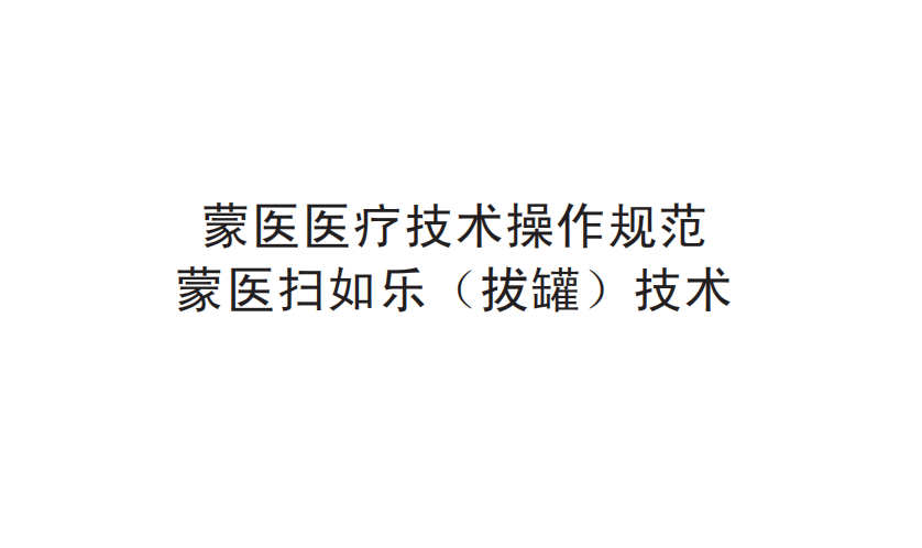 蒙醫(yī)醫(yī)療技術(shù)操作規(guī)范——蒙醫(yī)掃如樂（拔罐）技術(shù)