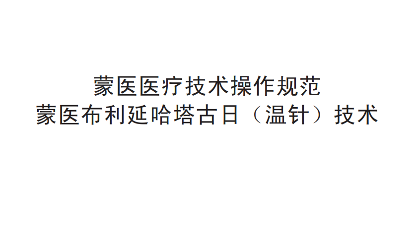 蒙醫醫療技術操作規范——蒙醫布利延哈塔古日（溫針）技術